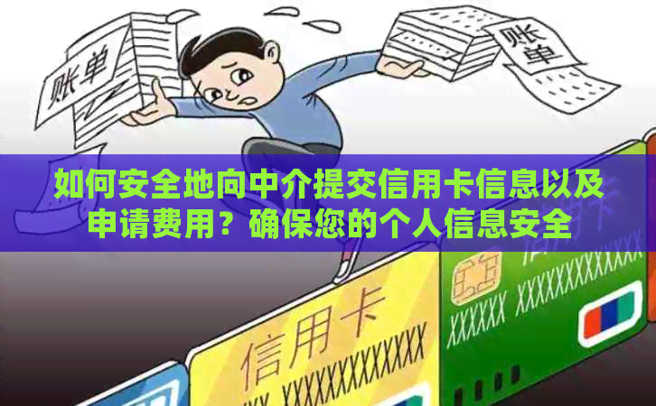 如何安全地向中介提交信用卡信息以及申请费用？确保您的个人信息安全