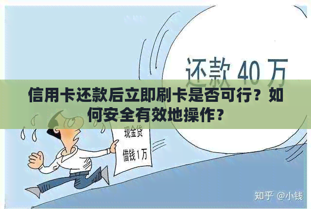 信用卡还款后立即刷卡是否可行？如何安全有效地操作？