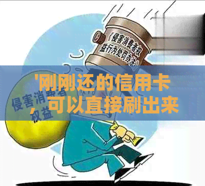 '刚刚还的信用卡，可以直接刷出来么？' - 如何使用已还款信用卡