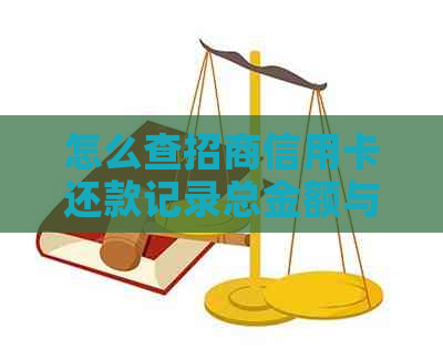 怎么查招商信用卡还款记录总金额与剩余额度及还款日