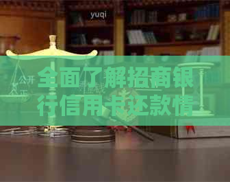 全面了解招商银行信用卡还款情况：如何查看欠款金额及相关费用？