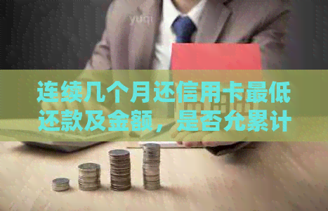 连续几个月还信用卡更低还款及金额，是否允累计还款？