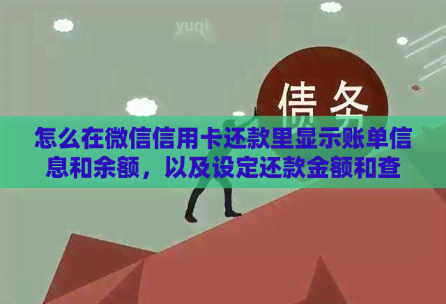 怎么在微信信用卡还款里显示账单信息和余额，以及设定还款金额和查询方式？