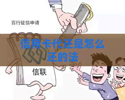 信用卡代还是怎么还的法