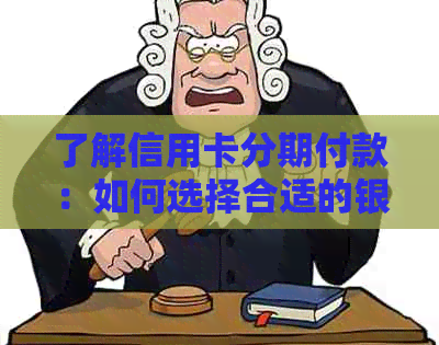 了解信用卡分期付款：如何选择合适的银行及还款方案，避免高利息和费用陷阱