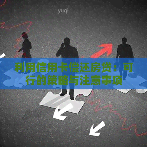 利用信用卡偿还房贷：可行的策略与注意事项