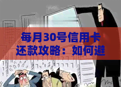 每月30号信用卡还款攻略：如何避免逾期和提高信用评分