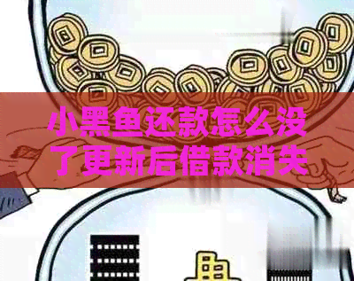 小黑鱼还款怎么没了更新后借款消失，小黑鱼贷款上？