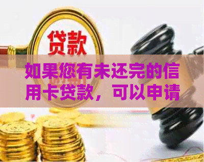 如果您有未还完的信用卡贷款，可以申请贷款吗？如何操作？