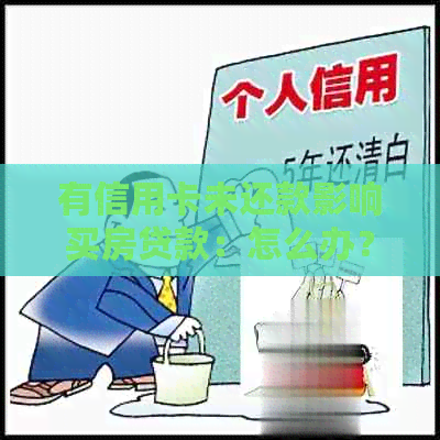 有信用卡未还款影响买房贷款：怎么办？