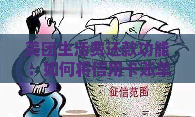 美团生活费还款功能：如何将信用卡账单还清？详细步骤解析及注意事项