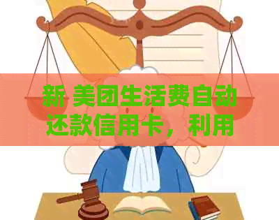 新 美团生活费自动还款信用卡，利用金融科技优势实现资金高效管理