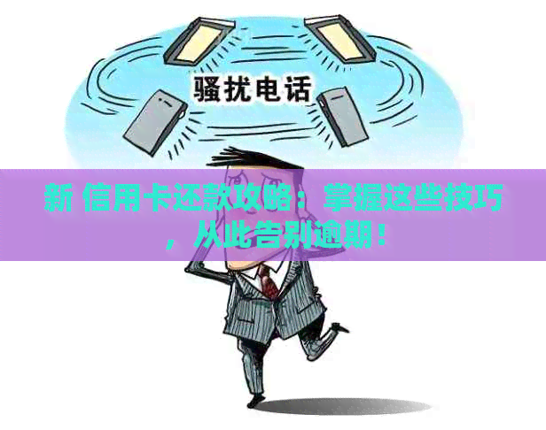 新 信用卡还款攻略：掌握这些技巧，从此告别逾期！