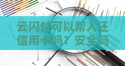 云闪付可以帮人还信用卡吗？安全吗？现在可以帮他人还信用卡吗？