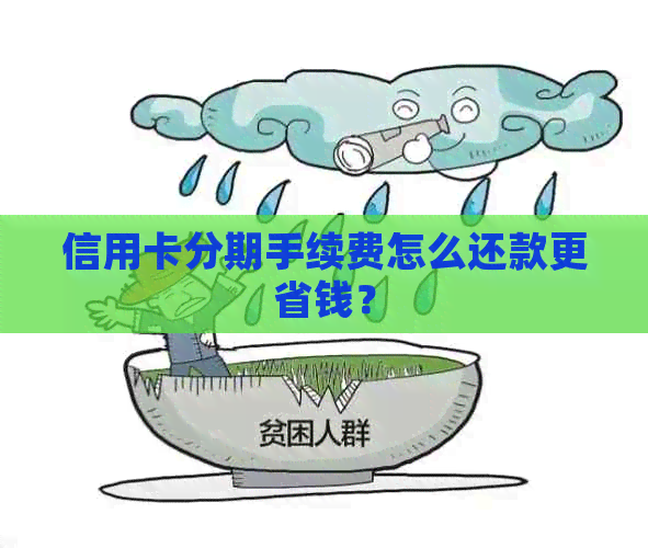 信用卡分期手续费怎么还款更省钱？