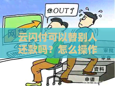 云闪付可以替别人还款吗？怎么操作？安全吗？