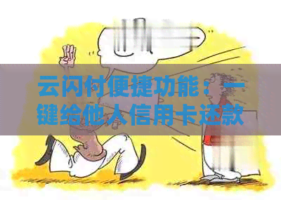 云闪付便捷功能：一键给他人信用卡还款，省时省力又安全