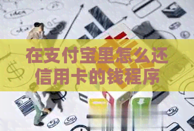 在支付宝里怎么还信用卡的钱程序