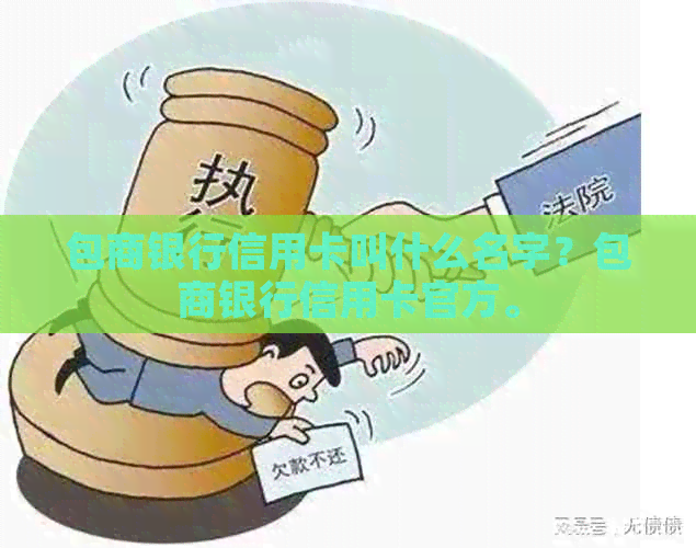 包商银行信用卡叫什么名字？包商银行信用卡官方。