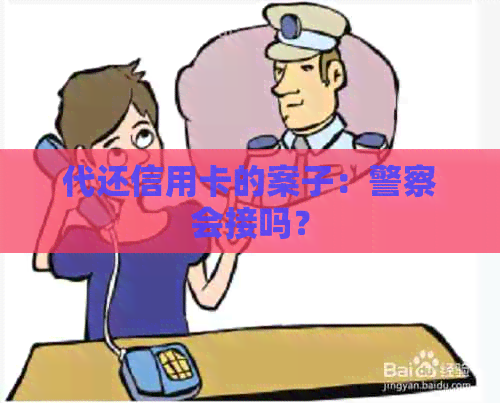 代还信用卡的案子：警察会接吗？