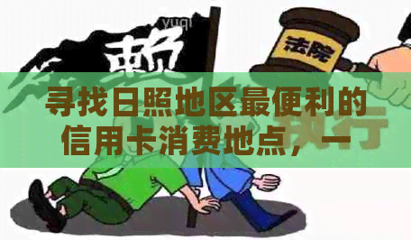 寻找日照地区最便利的信用卡消费地点，一起探索数字支付新体验