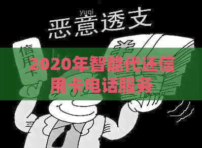 2020年智能代还信用卡电话服务