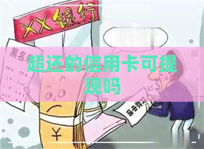 超还的信用卡可提现吗