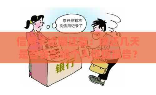 信用卡逾期还款：晚还几天是否会影响个人报告？