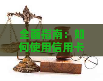 全面指南：如何使用信用卡刷卡还款，避免逾期和罚款