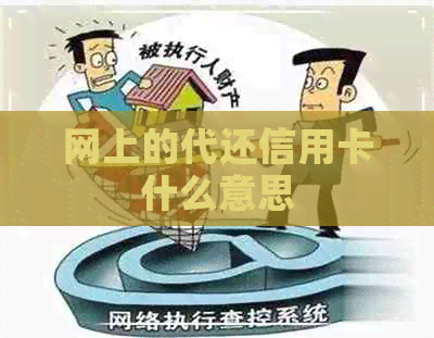 网上的代还信用卡什么意思