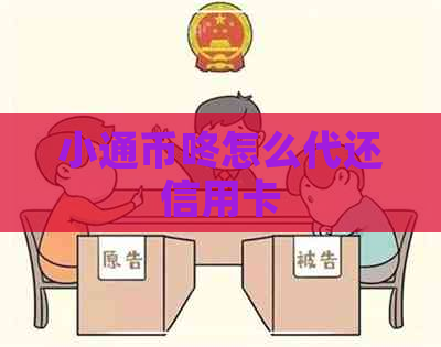 小通币咚怎么代还信用卡