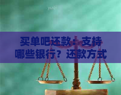 买单吧还款：支持哪些银行？还款方式有哪些？