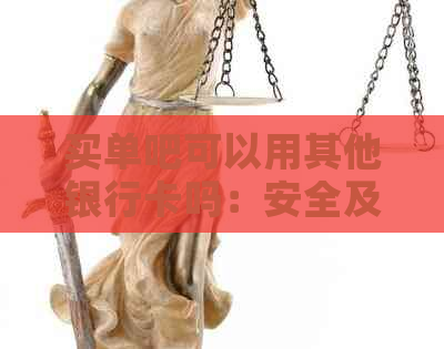 买单吧可以用其他银行卡吗：安全及绑定还款全解