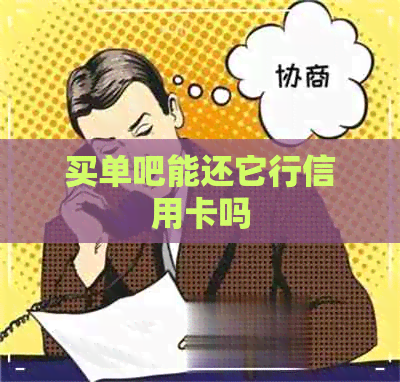 买单吧能还它行信用卡吗