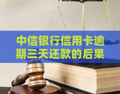 中信银行信用卡逾期三天还款的后果与解决办法