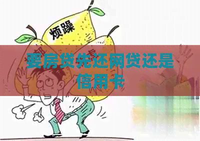 要房贷先还网贷还是信用卡