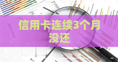 信用卡连续3个月没还