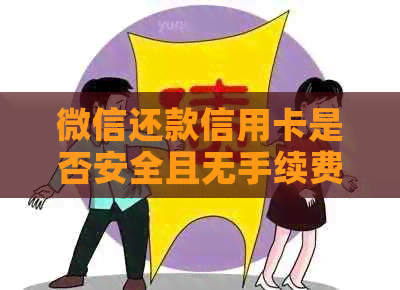 微信还款信用卡是否安全且无手续费？到账问题如何解决？