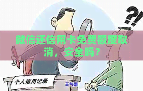 微信还信用卡免费额度取消，安全吗？