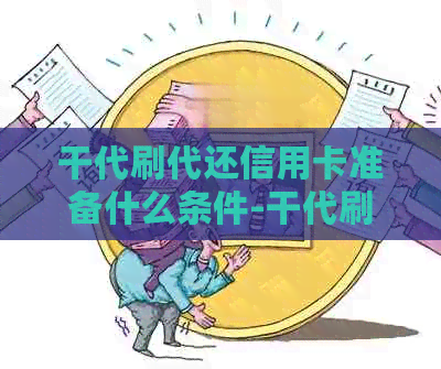 干代刷代还信用卡准备什么条件-干代刷代还信用卡 准备什么条件