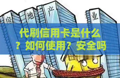 代刷信用卡是什么？如何使用？安全吗？如何避免风险？