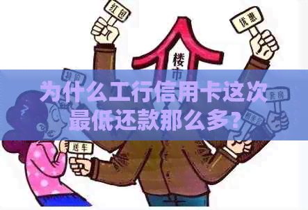 为什么工行信用卡这次更低还款那么多？