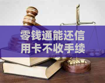 零钱通能还信用卡不收手续费吗