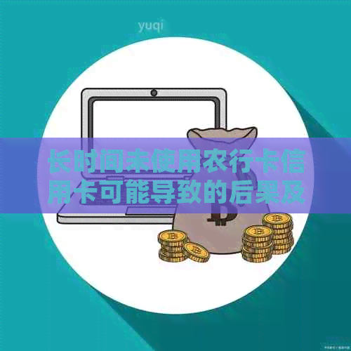 长时间未使用农行卡信用卡可能导致的后果及解决方案