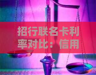 招行联名卡利率对比：信用卡与招行贷款谁的利息更高？