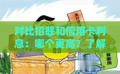 对比招联和信用卡利息：哪个更高？了解详细信息以选择最适合你的支付方式