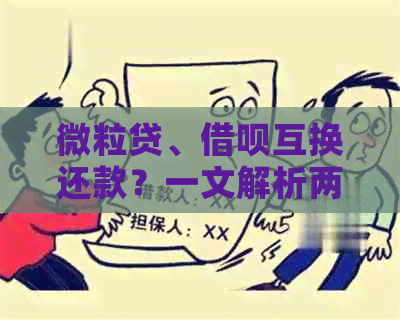 微粒贷、借呗互换还款？一文解析两种贷款产品如何互相还款！