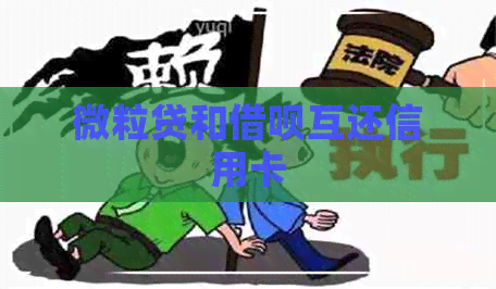 微粒贷和借呗互还信用卡