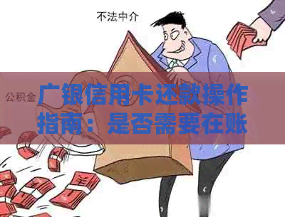 广银信用卡还款操作指南：是否需要在账单出现前进行还款？