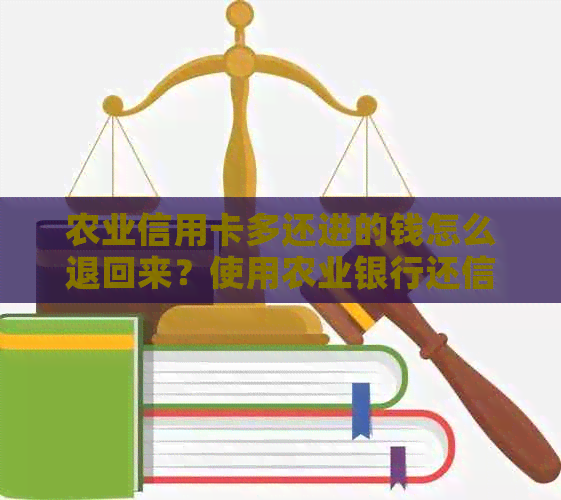 农业信用卡多还进的钱怎么退回来？使用农业银行还信用卡限额1000怎么办。